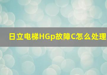 日立电梯HGp故障C怎么处理