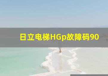 日立电梯HGp故障码90