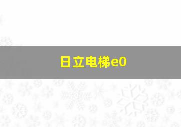 日立电梯e0