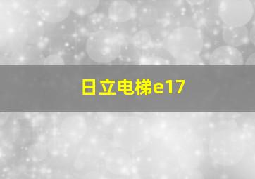 日立电梯e17