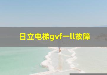 日立电梯gvf一ll故障