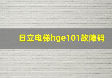 日立电梯hge101故障码