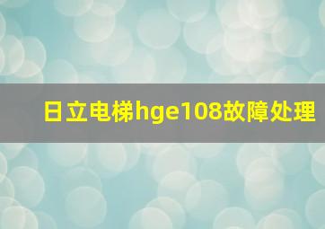 日立电梯hge108故障处理