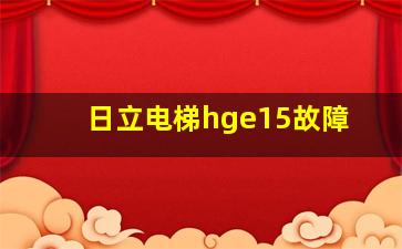 日立电梯hge15故障