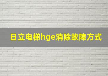 日立电梯hge消除故障方式