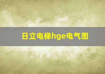 日立电梯hge电气图