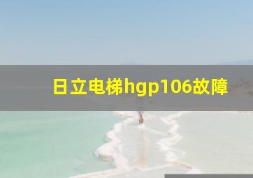 日立电梯hgp106故障