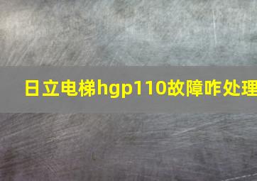 日立电梯hgp110故障咋处理