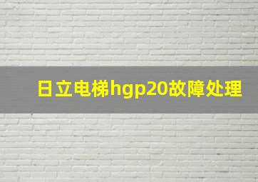 日立电梯hgp20故障处理