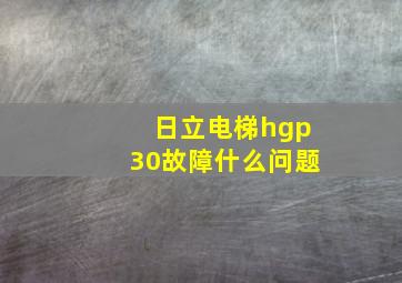 日立电梯hgp30故障什么问题