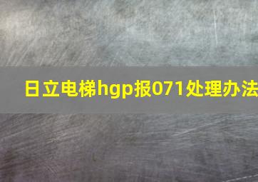 日立电梯hgp报071处理办法