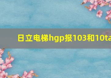 日立电梯hgp报103和10ta