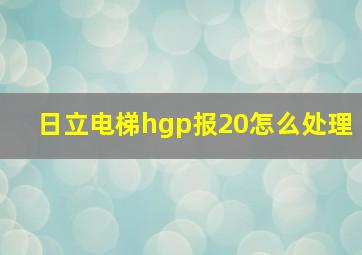 日立电梯hgp报20怎么处理