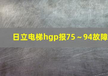 日立电梯hgp报75～94故障