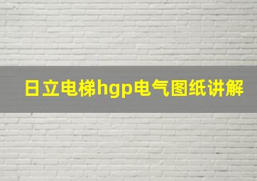 日立电梯hgp电气图纸讲解