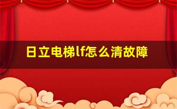 日立电梯lf怎么清故障