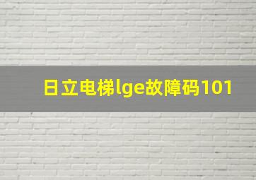 日立电梯lge故障码101