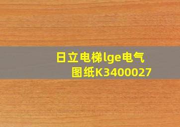 日立电梯lge电气图纸K3400027