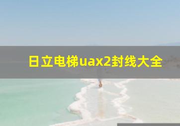 日立电梯uax2封线大全