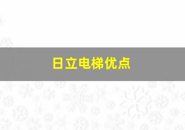 日立电梯优点