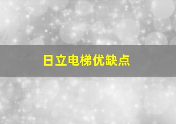 日立电梯优缺点