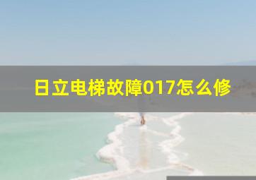 日立电梯故障017怎么修