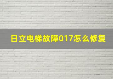 日立电梯故障017怎么修复