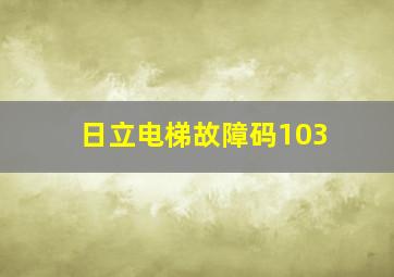 日立电梯故障码103