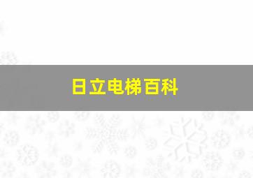 日立电梯百科