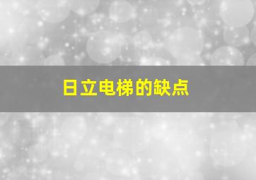 日立电梯的缺点