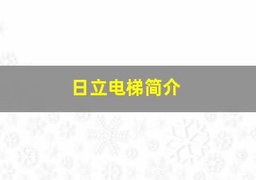 日立电梯简介