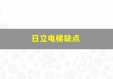 日立电梯缺点