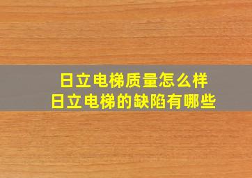 日立电梯质量怎么样日立电梯的缺陷有哪些