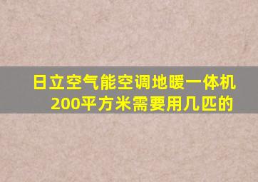 日立空气能空调地暖一体机200平方米需要用几匹的