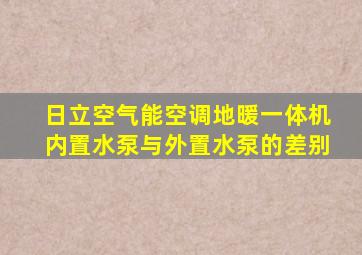 日立空气能空调地暖一体机内置水泵与外置水泵的差别