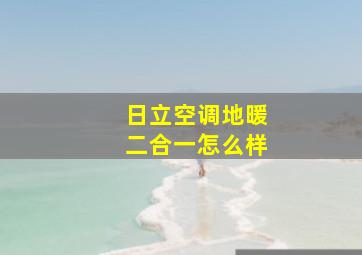 日立空调地暖二合一怎么样