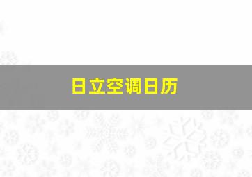 日立空调日历