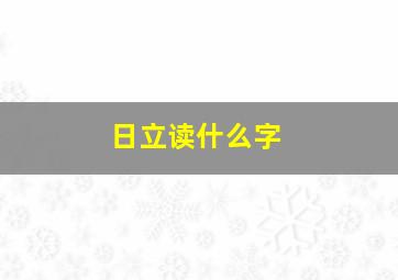 日立读什么字