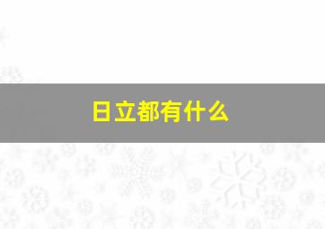 日立都有什么