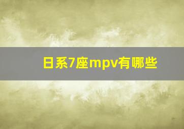 日系7座mpv有哪些