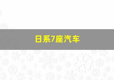 日系7座汽车