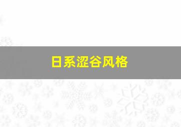 日系涩谷风格