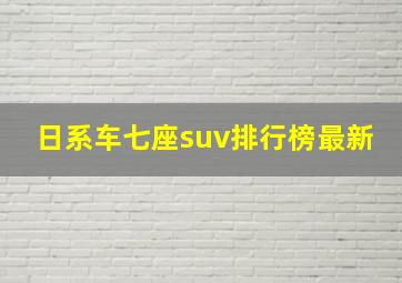 日系车七座suv排行榜最新