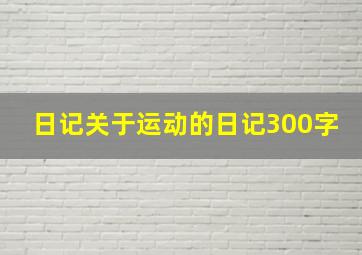 日记关于运动的日记300字