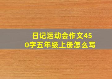 日记运动会作文450字五年级上册怎么写