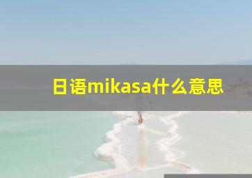 日语mikasa什么意思