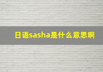 日语sasha是什么意思啊