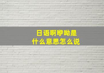 日语啊咿呦是什么意思怎么说