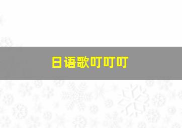 日语歌叮叮叮