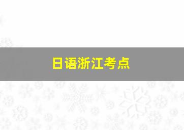 日语浙江考点